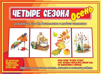 «Четыре сезона. Осень»