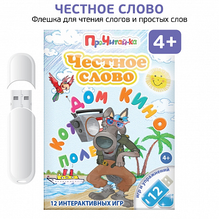 Логопедические интерактивные игры на флешках: Честное слово