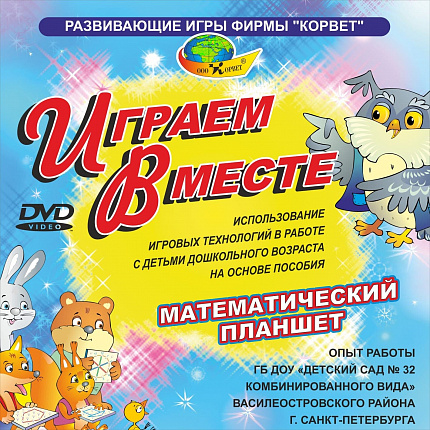 DVD-видео ИГРАЕМ ВМЕТЕ (Математический планшет)