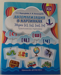 Автоматизация в картинках. Звуки [л], [л’], [р], [р’]: практический тренажер (4-7 лет). Выпуск 2