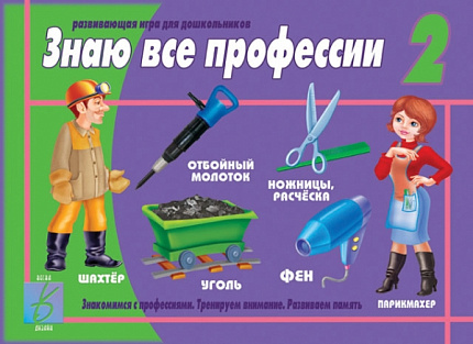 «Знаю все профессии — 2»