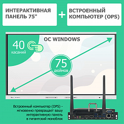 Интерактивная панель EDFLAT 75 с встроенным компьютером (OPS), ОС WINDOWS 11