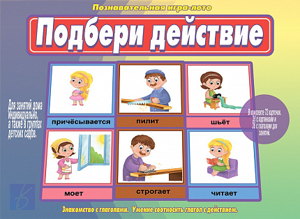 «Подбери действие»