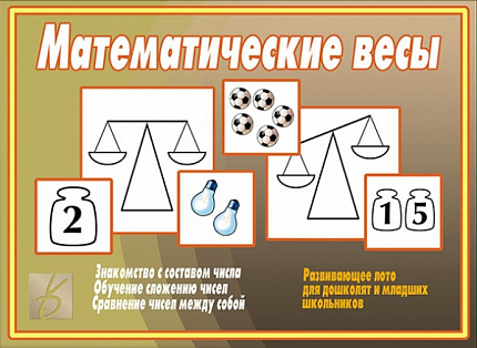 «Математические весы»