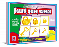 «Большой, средний, маленький»