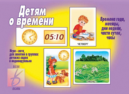 «Детям о времени»