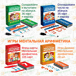 Комплект на группу  "Ментальная Арифметика"