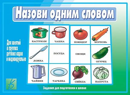«Назови одним словом»