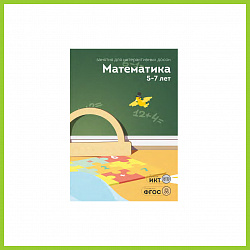 ПО "Математика",  5-7 лет, 12 занятий
