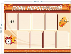 Стенд План мероприятий пластик 3мм 1200 х 900 мм с карманами А4-8шт