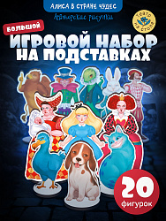 Театр на столе.Набор деревянных фигурок "Алиса в стране чудес"