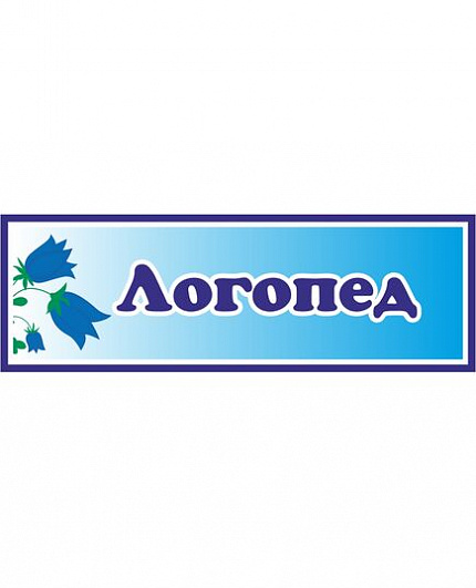 Табличка для детского сада с колокольчиками ЛОГОПЕД