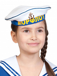 Бескозырка Морфлот детский