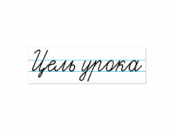 Магнитная карточка "Цель урока"