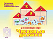 «Числовые домики»