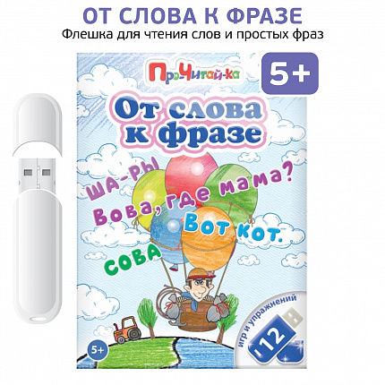 Логопедические интерактивные игры на флешках: От слова к фразе