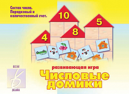 «Числовые домики»