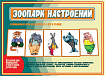 «Зоопарк настроений»