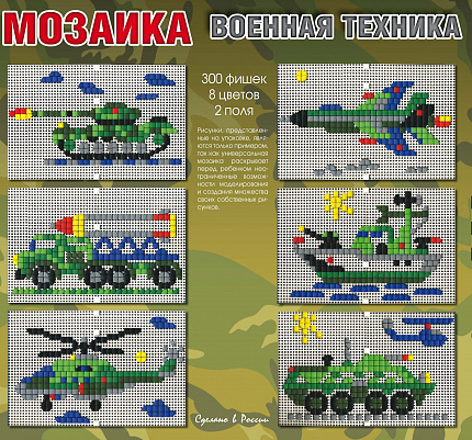 Пластмассовая детская мозаика «Военная техника»