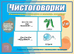 «Чистоговорки»