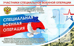 Стенд Участники СВО