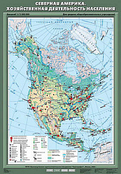 Учебн. карта "Северная Америка. Хозяйственная деятельность населения" 70х100