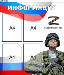 Стенд Информация №2