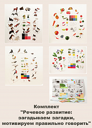 Комплект "Речевое развитие: загадываем загадки, мотивируем правильно говорить"