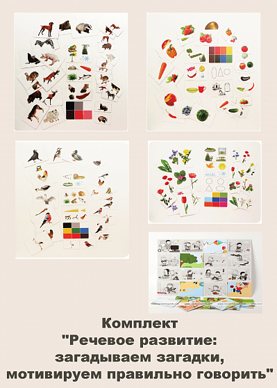 Комплект "Речевое развитие: загадываем загадки, мотивируем правильно говорить"