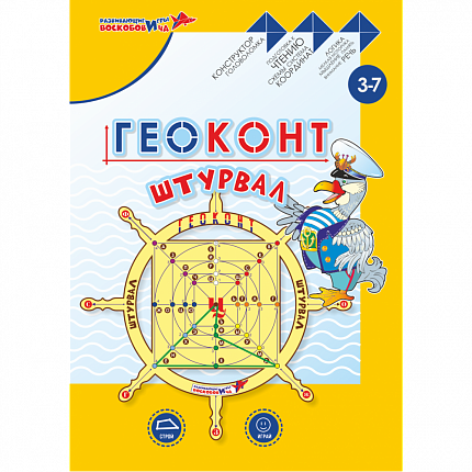 Геоконт "Штурвал", Игры Воскобовича