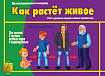 «Как растет живое»