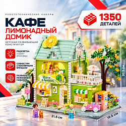 Конструктор «Кафе — Лимонадный домик» с подсветкой, 1350 деталей