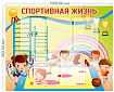 Стенд Спортивная жизнь 1000 х 800 пластик 3мм, карманы А4-5шт