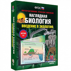 Интерактивное учебное пособие "Наглядная биология. Введение в экологию"