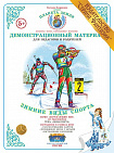 Демонстрационный материал "Зимние виды спорта" Страна Фантазий