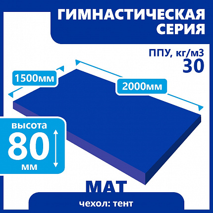 Мат гимнастический 1500х2000х80 мм