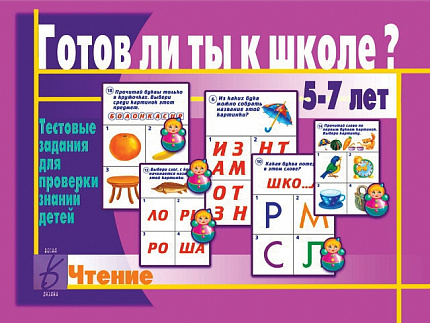 «Готов ли ты к школе? Чтение»