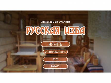 Программное обеспечение «Русская изба» для виртуальных экскурсий