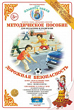 Методическое пособие (дидактический материал) "Дорожная безопасность" Страна Фантазий