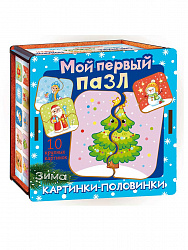 Мой первый пазл "Картинки-половинки. Зима"