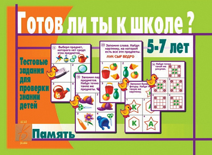 «Готов ли ты к школе? Память»