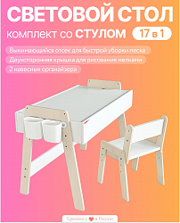 Песочный световой стол "ПОПУЛЯРНЫЙ 17в1"
Детский стол + КРЫШКА Белая/Меловая + Растущий стул + 2 навесных стаканчика