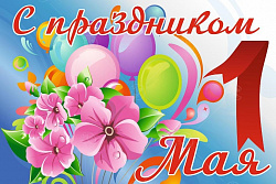 Баннер "1 Мая" 2*3м
