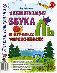 Автоматизация звука "Ль" в игровых упражнениях. Альбом дошкольника Комарова Л.А.