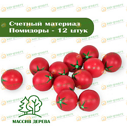 Счетный материал ПОМИДОРЫ