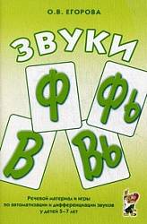Звуки "Ф", "Фь", "В", "Вь". Речевой материал и игры по автоматизации и дифференциации звуков у детей 5-7 лет.Егорова О.В. Гном и Д 2011г.