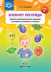 Блокнот логопеда.Секреты формирования навыков слогового анализа и синтеза.Выпуск 6. ФГОС