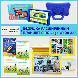 Конструктор для занятий робототехникой ВЕДУШКА РАСШИРЕННЫЙ С ПЛАНШЕТОМ (ПО Lego WeDo 2.0)
