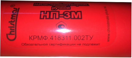 Аспиратор «Насос-пробоотборник НП-3М» ручной, поршневой, на 50 см3 и 100 см3, с поверкой