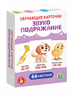 Игра настольная "Обучающие карточки" Звукоподражание